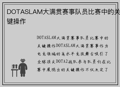 DOTASLAM大满贯赛事队员比赛中的关键操作
