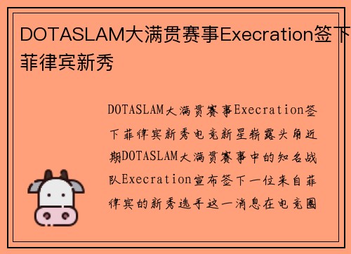 DOTASLAM大满贯赛事Execration签下菲律宾新秀