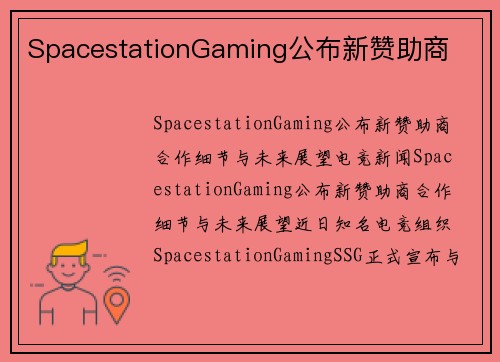 SpacestationGaming公布新赞助商