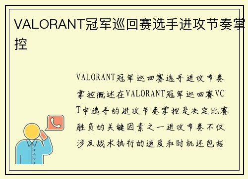 VALORANT冠军巡回赛选手进攻节奏掌控