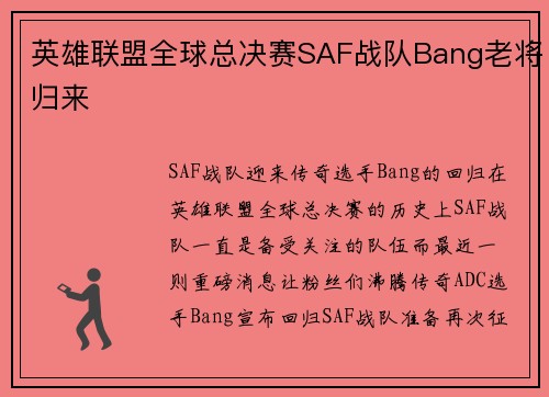 英雄联盟全球总决赛SAF战队Bang老将归来