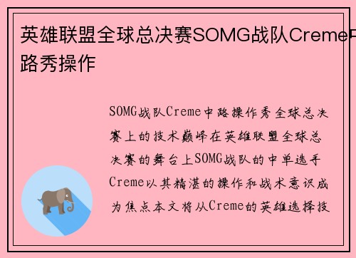 英雄联盟全球总决赛SOMG战队Creme中路秀操作