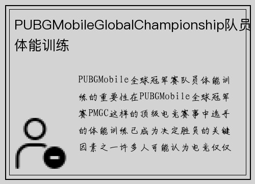 PUBGMobileGlobalChampionship队员体能训练