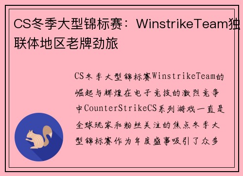 CS冬季大型锦标赛：WinstrikeTeam独联体地区老牌劲旅