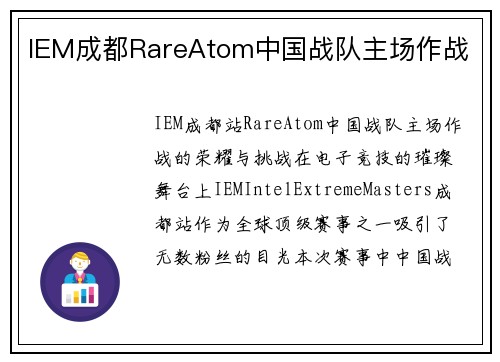 IEM成都RareAtom中国战队主场作战