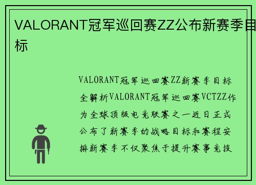 VALORANT冠军巡回赛ZZ公布新赛季目标