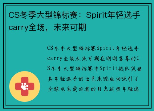 CS冬季大型锦标赛：Spirit年轻选手carry全场，未来可期