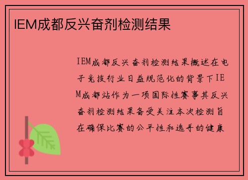 IEM成都反兴奋剂检测结果