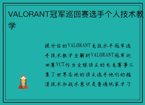 VALORANT冠军巡回赛选手个人技术教学