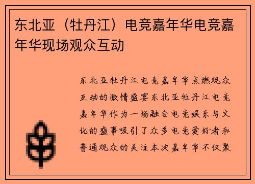 东北亚（牡丹江）电竞嘉年华电竞嘉年华现场观众互动