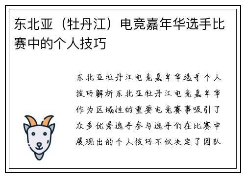 东北亚（牡丹江）电竞嘉年华选手比赛中的个人技巧