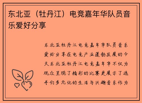 东北亚（牡丹江）电竞嘉年华队员音乐爱好分享