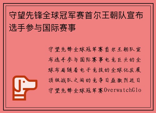 守望先锋全球冠军赛首尔王朝队宣布选手参与国际赛事