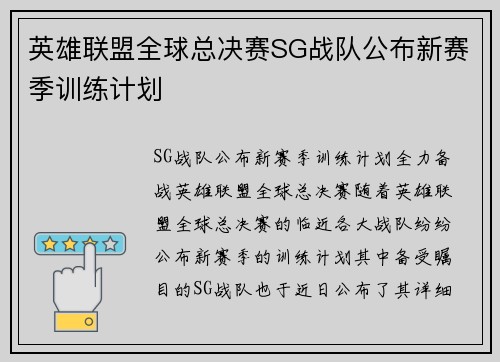 英雄联盟全球总决赛SG战队公布新赛季训练计划