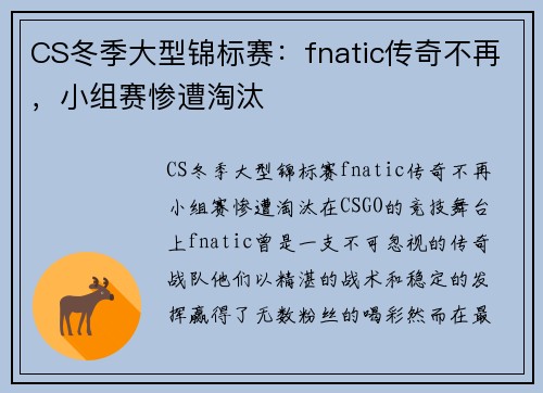 CS冬季大型锦标赛：fnatic传奇不再，小组赛惨遭淘汰