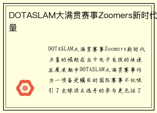 DOTASLAM大满贯赛事Zoomers新时代力量