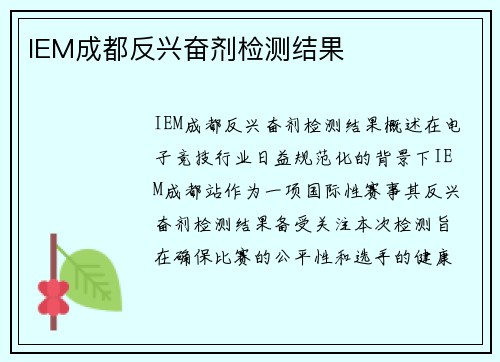 IEM成都反兴奋剂检测结果
