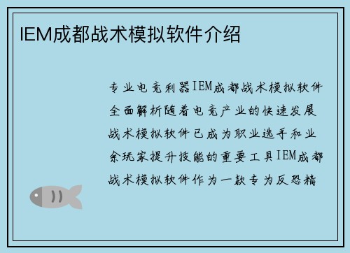 IEM成都战术模拟软件介绍