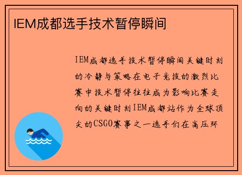 IEM成都选手技术暂停瞬间