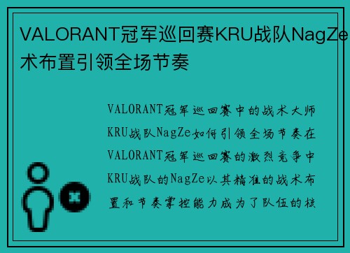 VALORANT冠军巡回赛KRU战队NagZe战术布置引领全场节奏