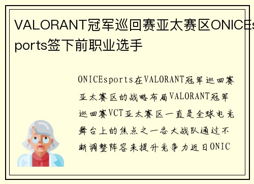 VALORANT冠军巡回赛亚太赛区ONICEsports签下前职业选手
