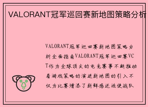 VALORANT冠军巡回赛新地图策略分析