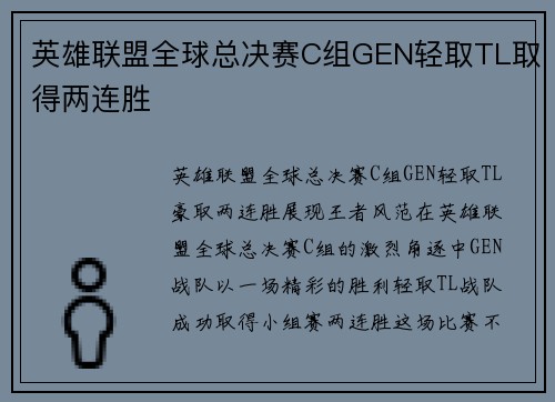 英雄联盟全球总决赛C组GEN轻取TL取得两连胜