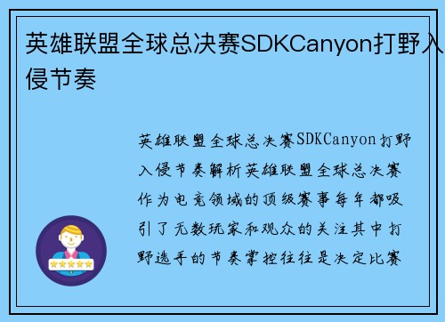 英雄联盟全球总决赛SDKCanyon打野入侵节奏