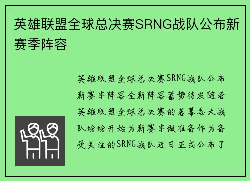 英雄联盟全球总决赛SRNG战队公布新赛季阵容