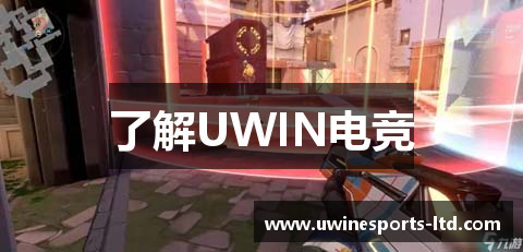 了解UWIN电竞